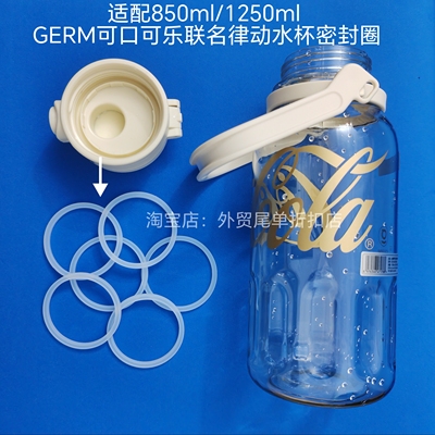 适配850ml/1250ml GERM可口可乐联名律动水杯密封圈杯口密封胶条