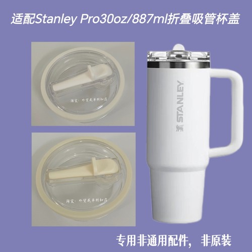 适配史丹利Stanley Pro 30oz887ml吸管杯密封防漏可折叠吸管杯盖