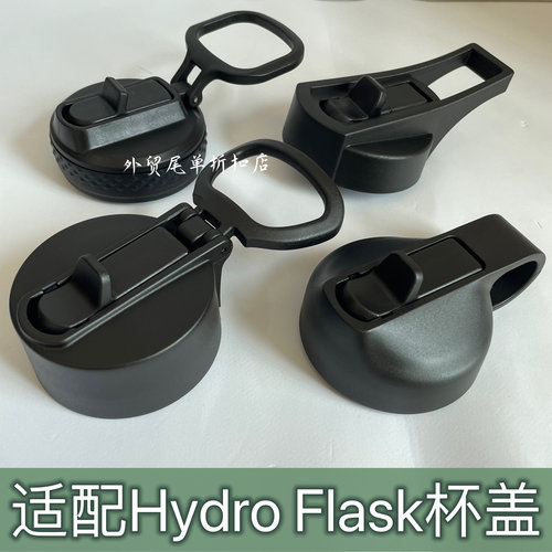 适配Hydro Flask运动保温杯替换盖子手提吸管杯盖太空壶瓶盖配件