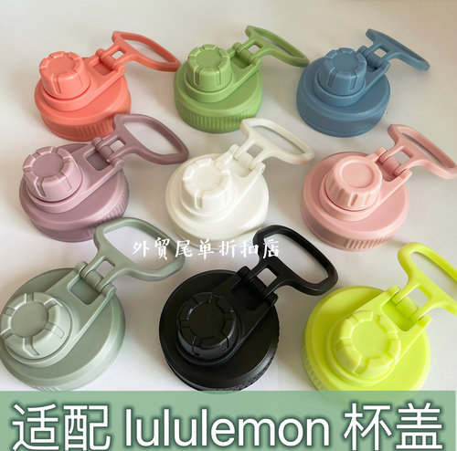 适配lululemon运动保温杯二指手提盖子太空壶直饮密封盖子