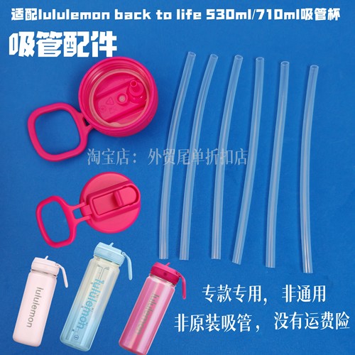 适配530ml/710ml lululemon back to life运动吸管杯替换吸管配件
