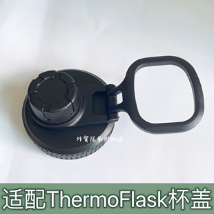 适配ThermoFlask保温杯替换手提杯盖运动水壶密封直饮盖子配件