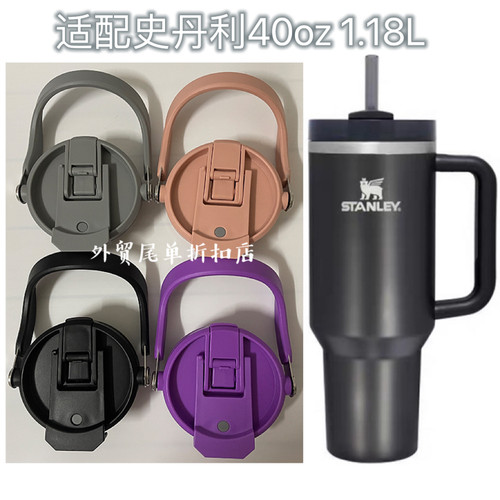 适配40oz1.18L史丹利Stanley保温杯手提密封防漏杯盖吸管直饮盖子