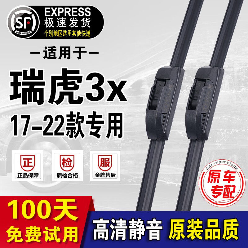奇瑞瑞虎3x雨刮器原装原厂雨刷17-21年款3x前后窗无骨雨刮片 瑞虎