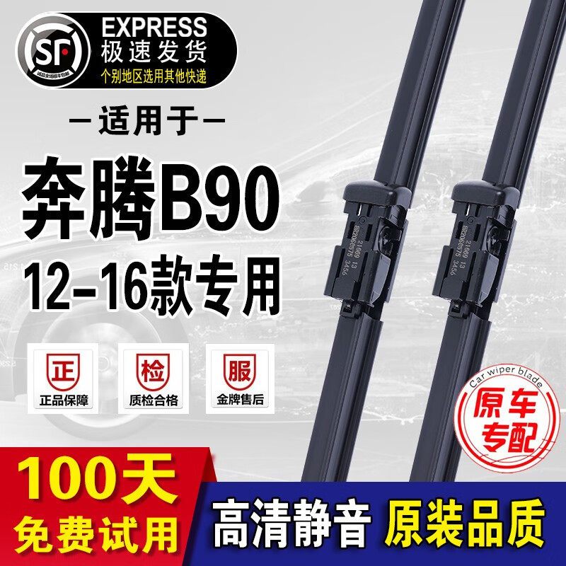 奔腾B90雨刮器原厂原装雨刷12-16年款专用b90汽车无骨刮片 奔腾B9