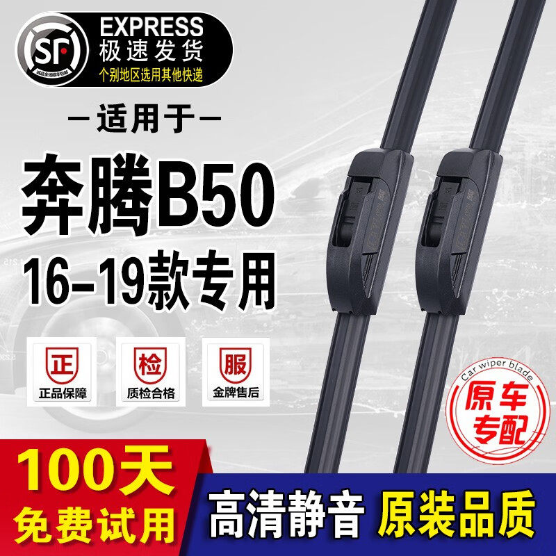 奔腾B50雨刮器原装原厂雨刷2009-2019年款奔腾b50无骨雨刮片 奔腾