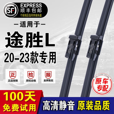 适用于北京现代途胜L雨刮器原厂原装雨刷片前后窗静音雨刮片  途