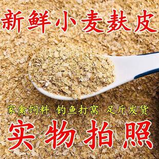 麦麸小麦通用饲料鹅鸭营养喂鸡新鲜农家直供麸子钓鱼打窝黄粉虫