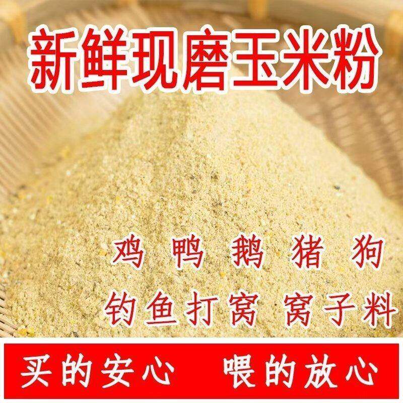 新鲜现磨玉米粉超细鸡鸭