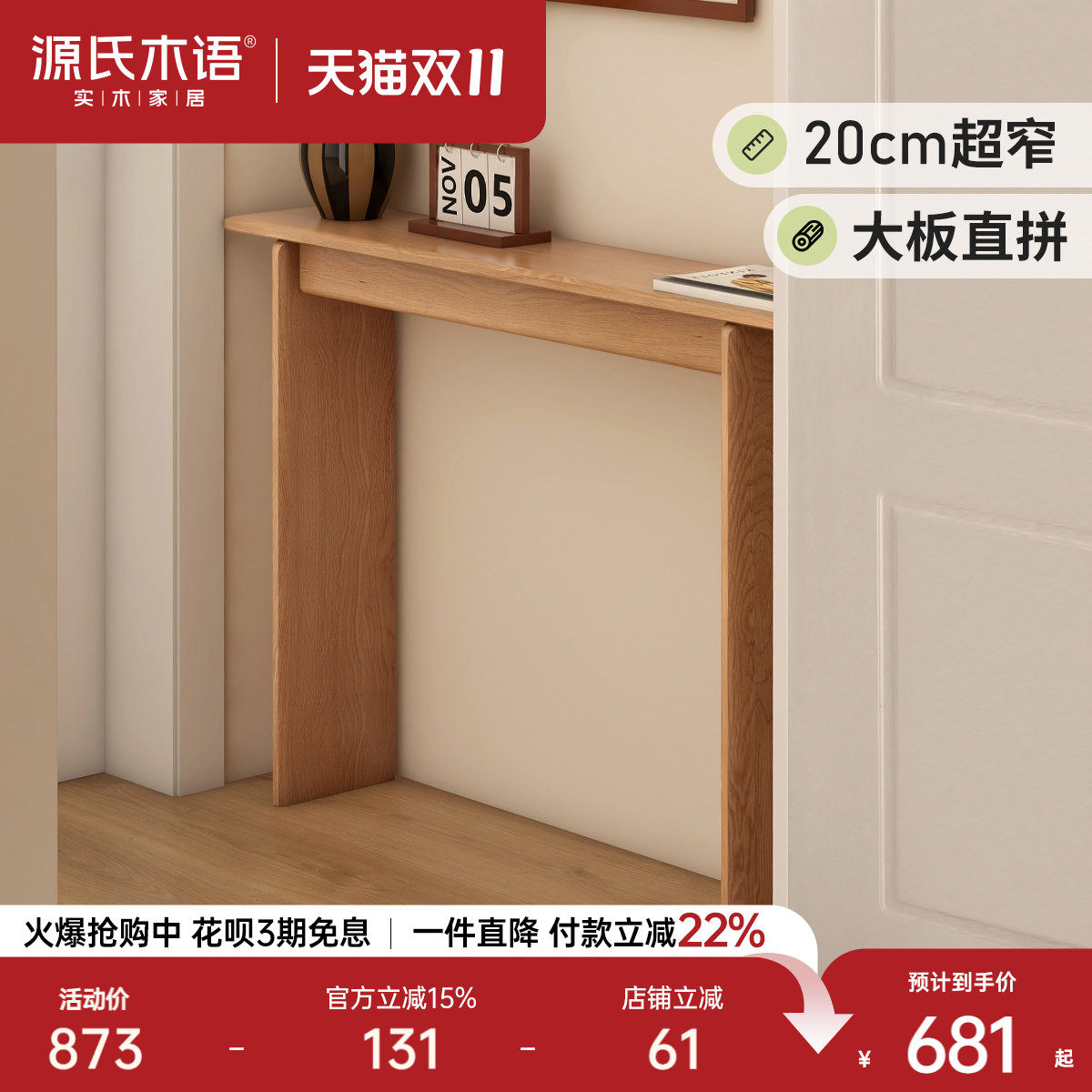 源氏木语实木客厅玄关桌走廊靠墙条案超窄玄关置物台小户型长条桌