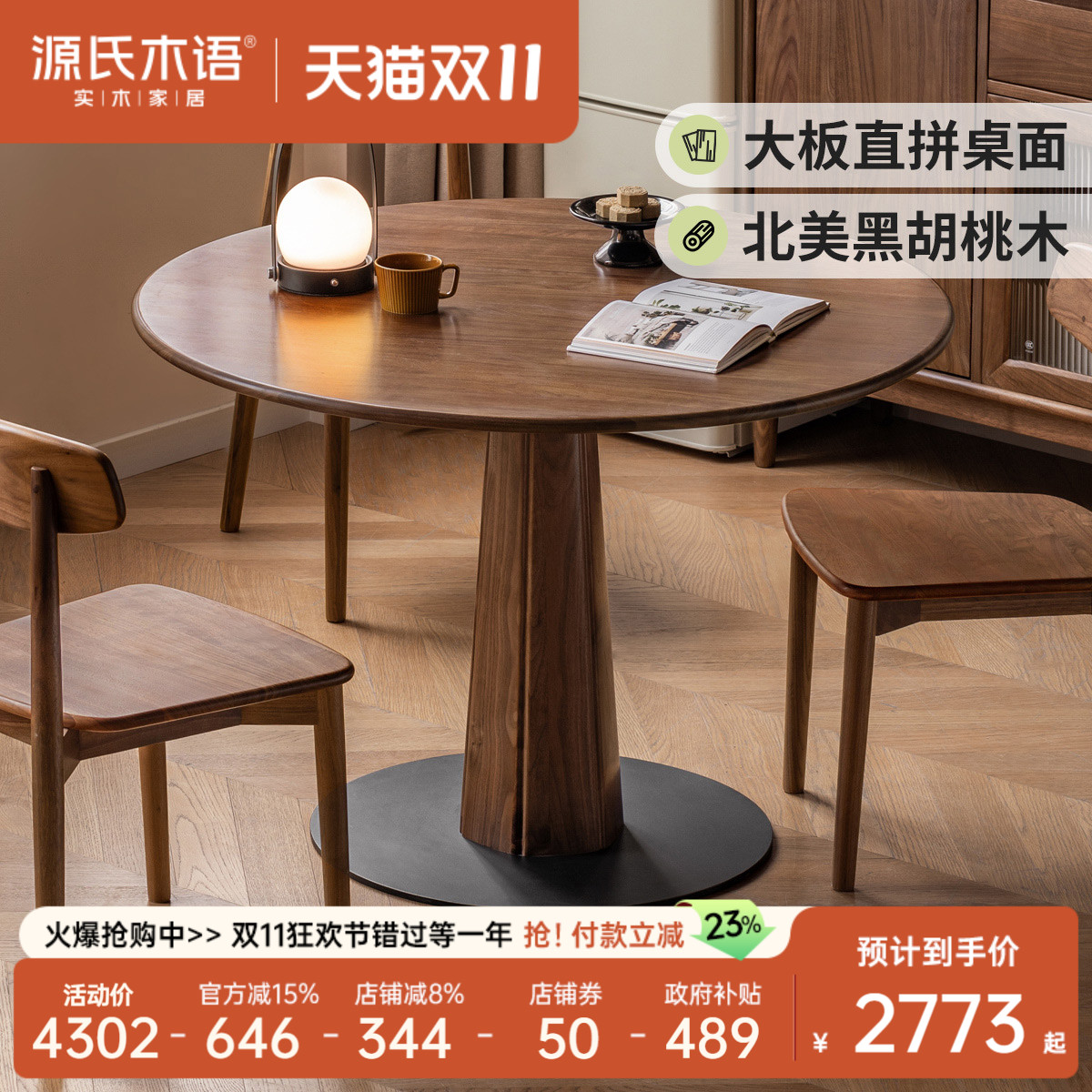源氏木语黑胡桃木实木餐桌