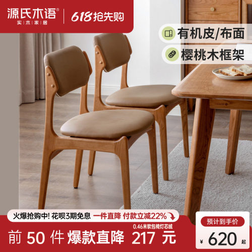 源氏木语樱桃木有机皮/布艺餐椅