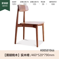 (1) (Черный орех) Стул из массива дерева длиной 0,46 м (460*520*790 мм) K00S01