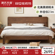 源氏木语实木床现代简约黑胡桃木双人床北欧卧室木蜡油家居大板床