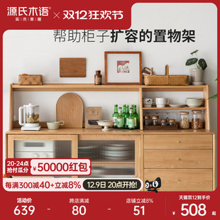 源氏木语实木餐边柜上架厨房置物架现代简约收纳架子斗柜置物柜