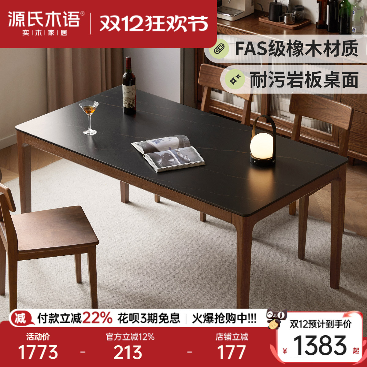 源氏木语橡木岩板餐桌