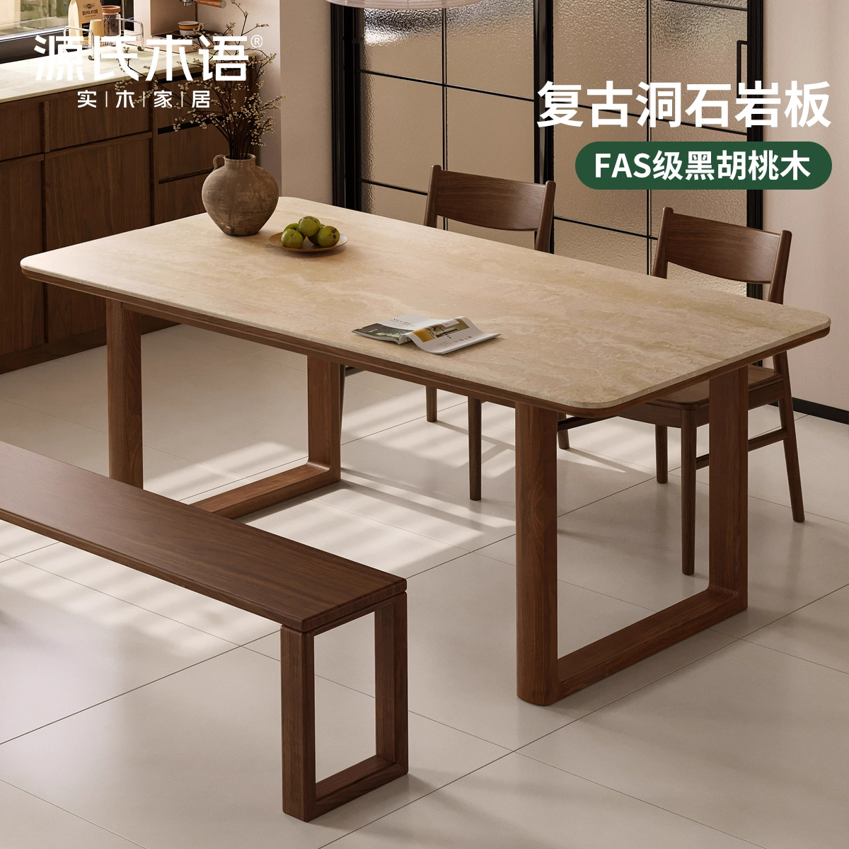 源氏木语黑胡桃木洞石岩板餐桌