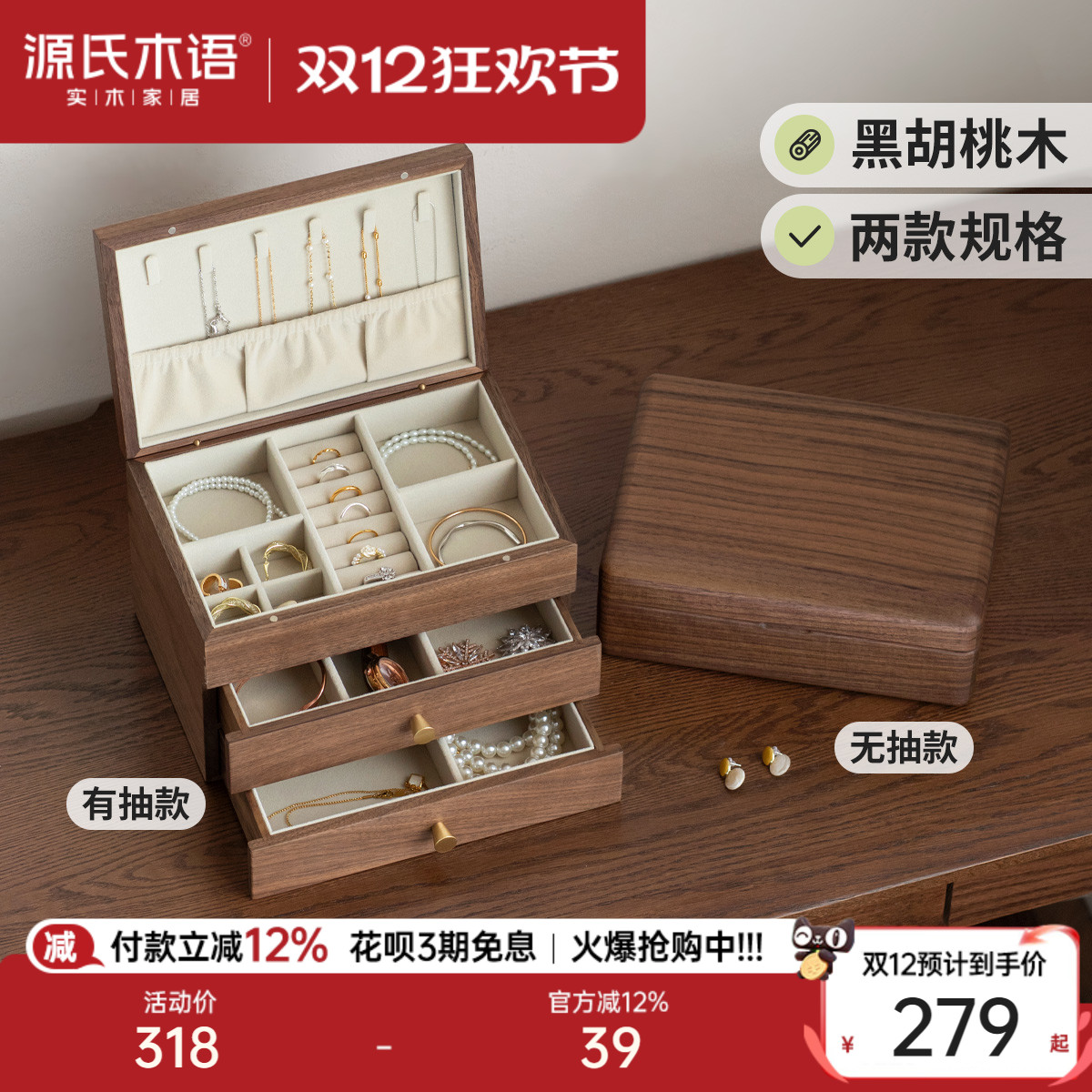 源氏木语黑胡桃木首饰盒珠宝盒