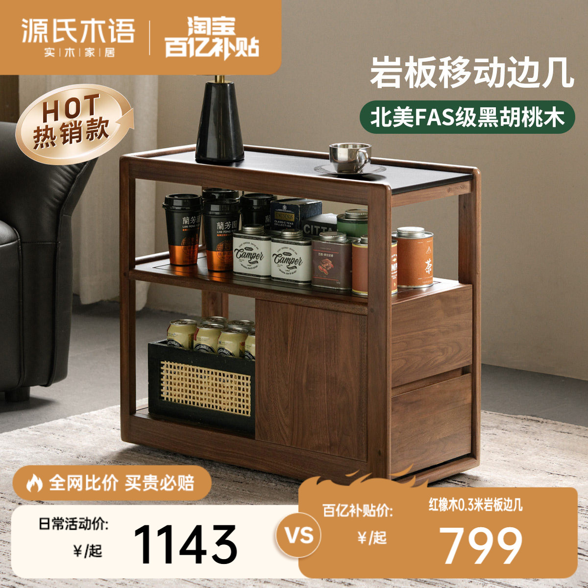 源氏木语黑胡桃木岩板可移动边柜图片