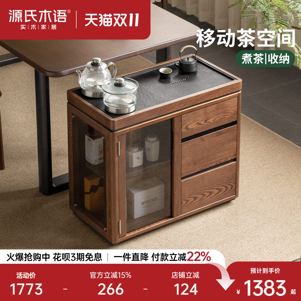 源氏木语实木茶水柜客厅茶台烧水壶一体胡桃色茶边柜家用移动茶车