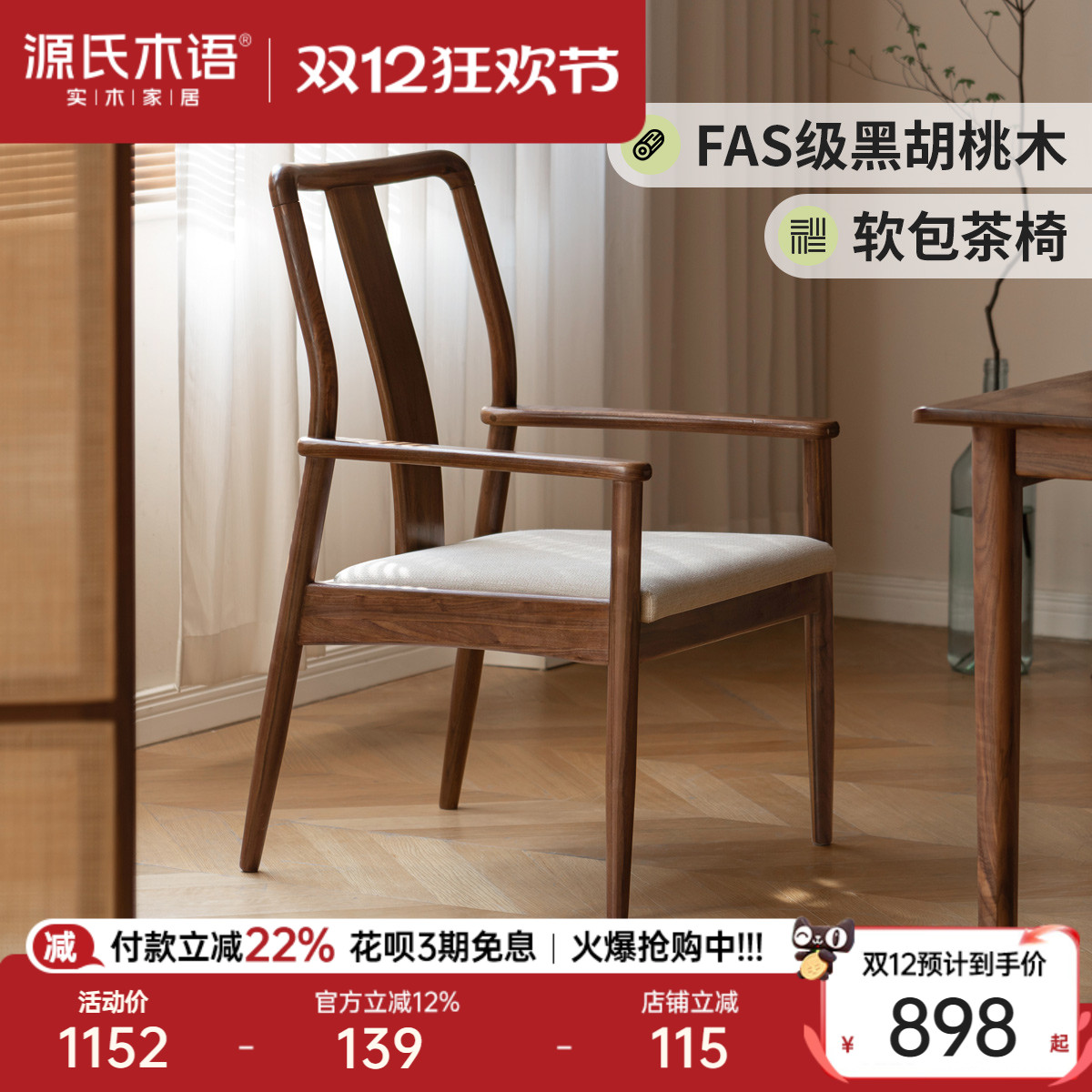 源氏木语客厅家用黑胡桃木茶椅