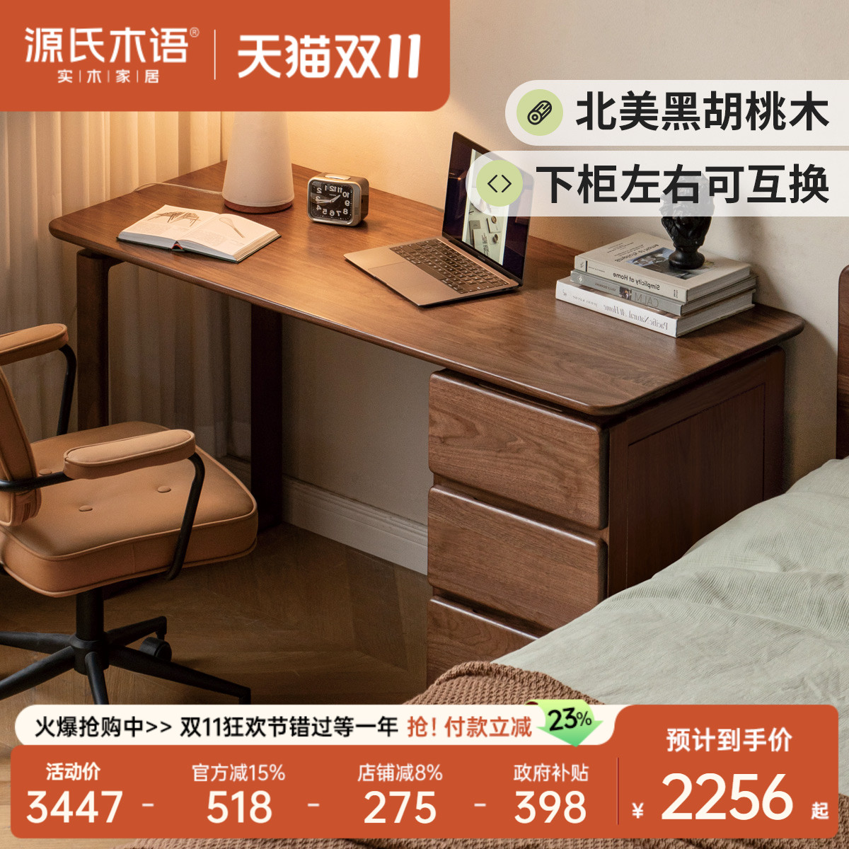 源氏木语北美黑胡桃木带抽屉书桌