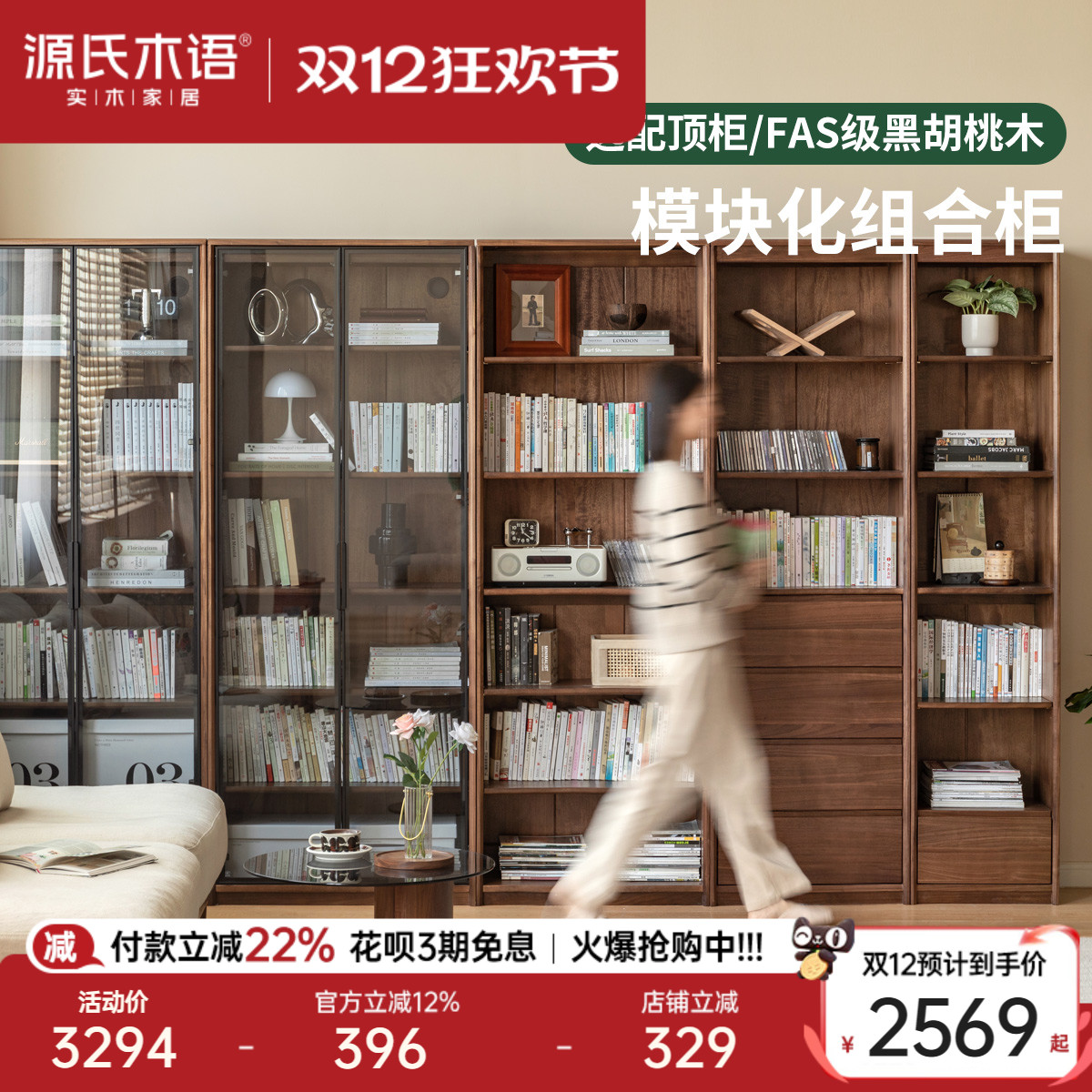 源氏木语黑胡桃木自由组合书柜