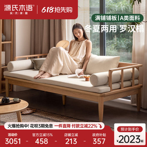 源氏木语客厅橡木新中式罗汉榻