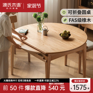 源氏木语实木折叠餐桌家用橡木圆桌小户型伸缩饭桌原木风吃饭桌子