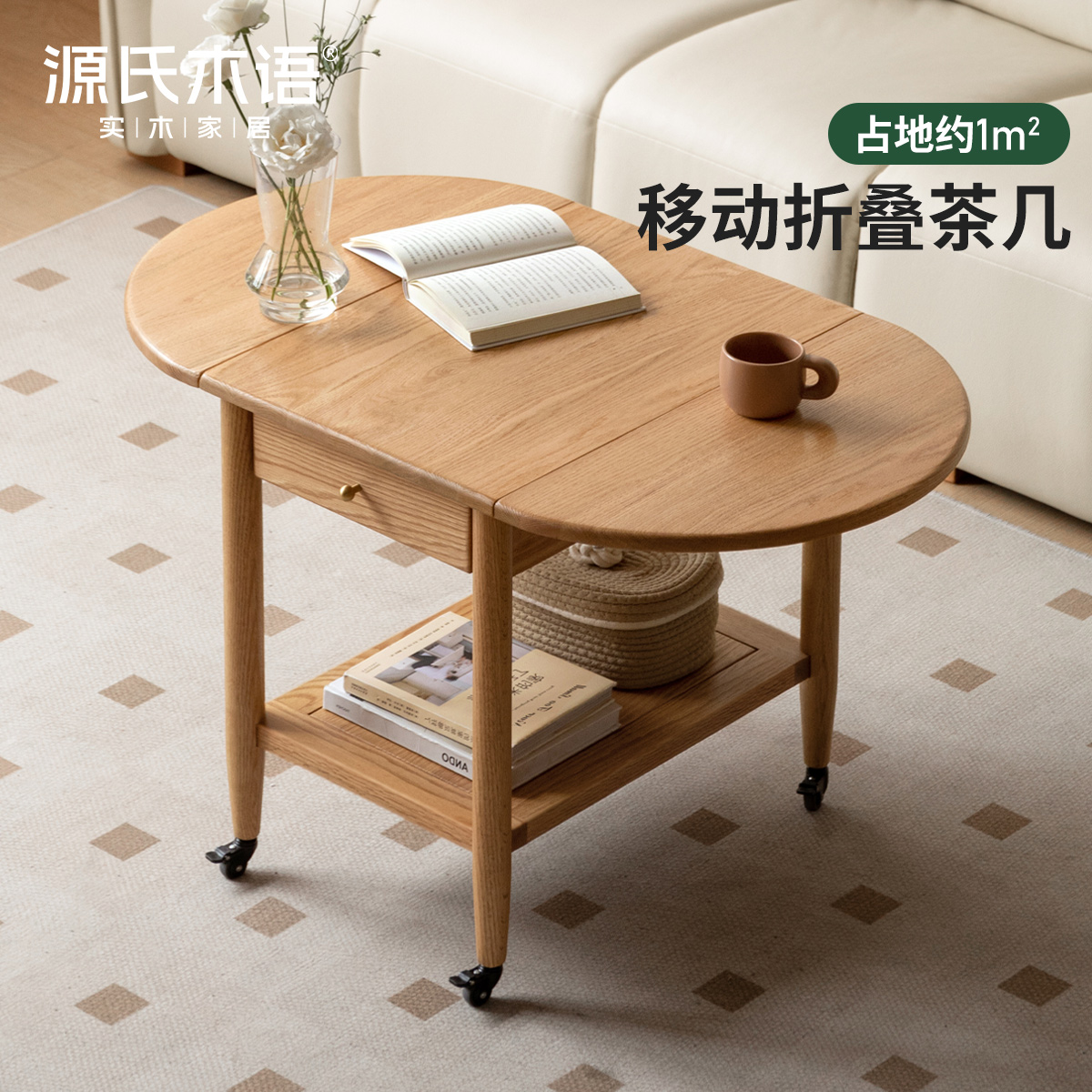 源氏木语实木小茶几现代简约移动沙发边桌客厅小户型橡木折叠茶台