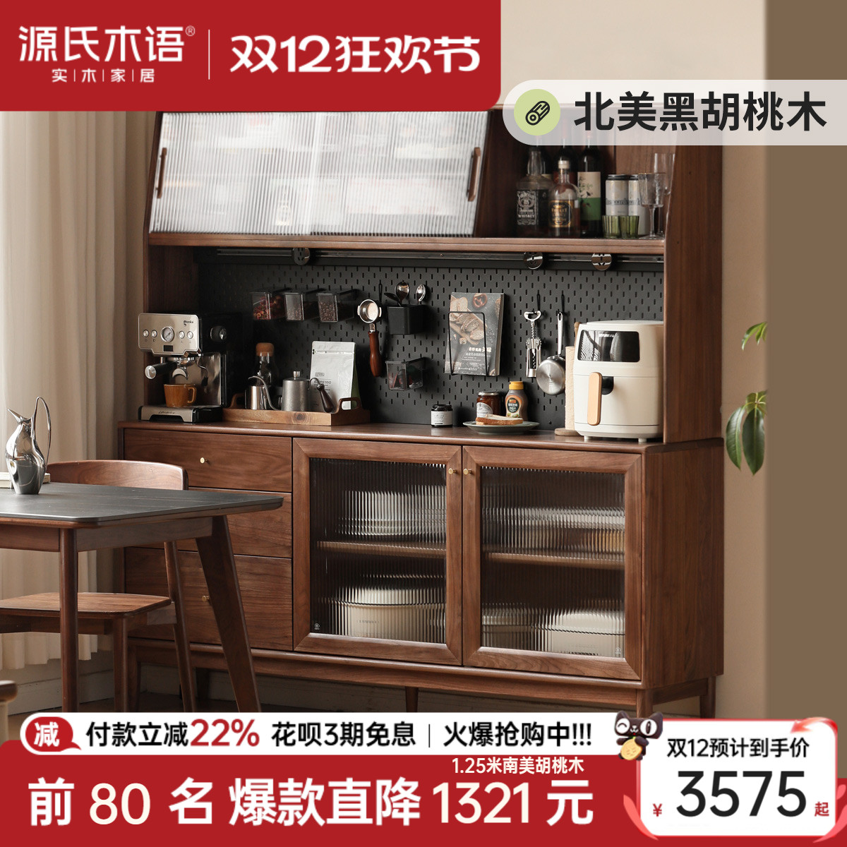 源氏木语黑胡桃木靠墙一体餐边柜