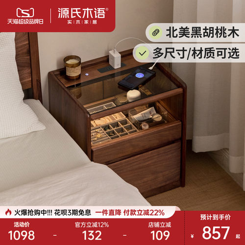 源氏木语北美黑胡桃木带灯床头柜