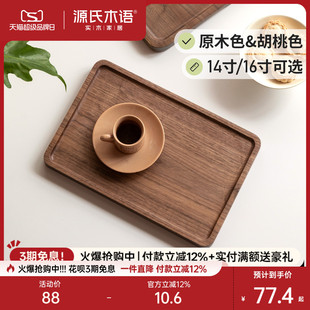 源氏木语黑胡桃木托盘实木家用水果盘木质茶杯收纳盘子长方形餐盘