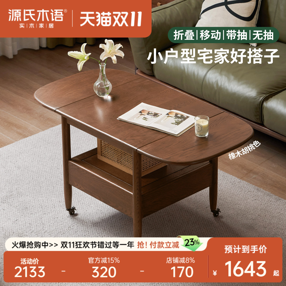 源氏木语客厅橡木胡桃色折叠茶几