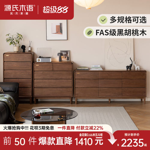 源氏木语黑胡桃木现代简约斗柜