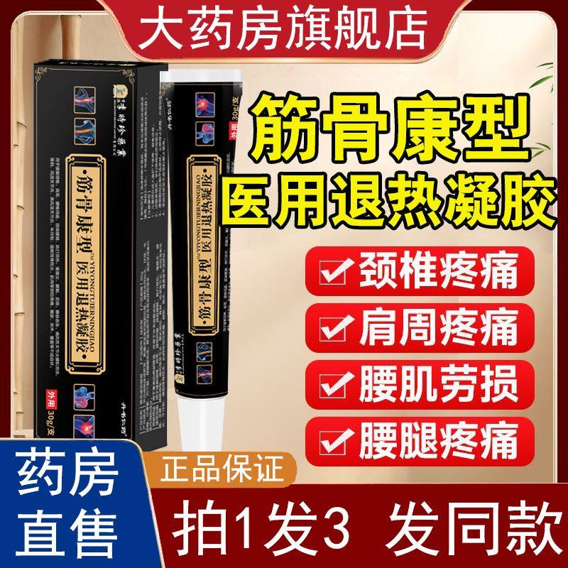 李时珍筋骨康医用冷敷凝胶肩周炎颈腰椎消痛型风湿关节疼痛贴膏
