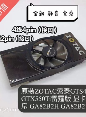 原装ZOTAC索泰GTS450 GTX550Ti雷霆版GA82B2H GA82B2U显卡风扇