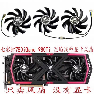 980Ti GTX1050Ti 6GD5 烈焰战神 风扇 4GD5九段 七彩虹780iGame