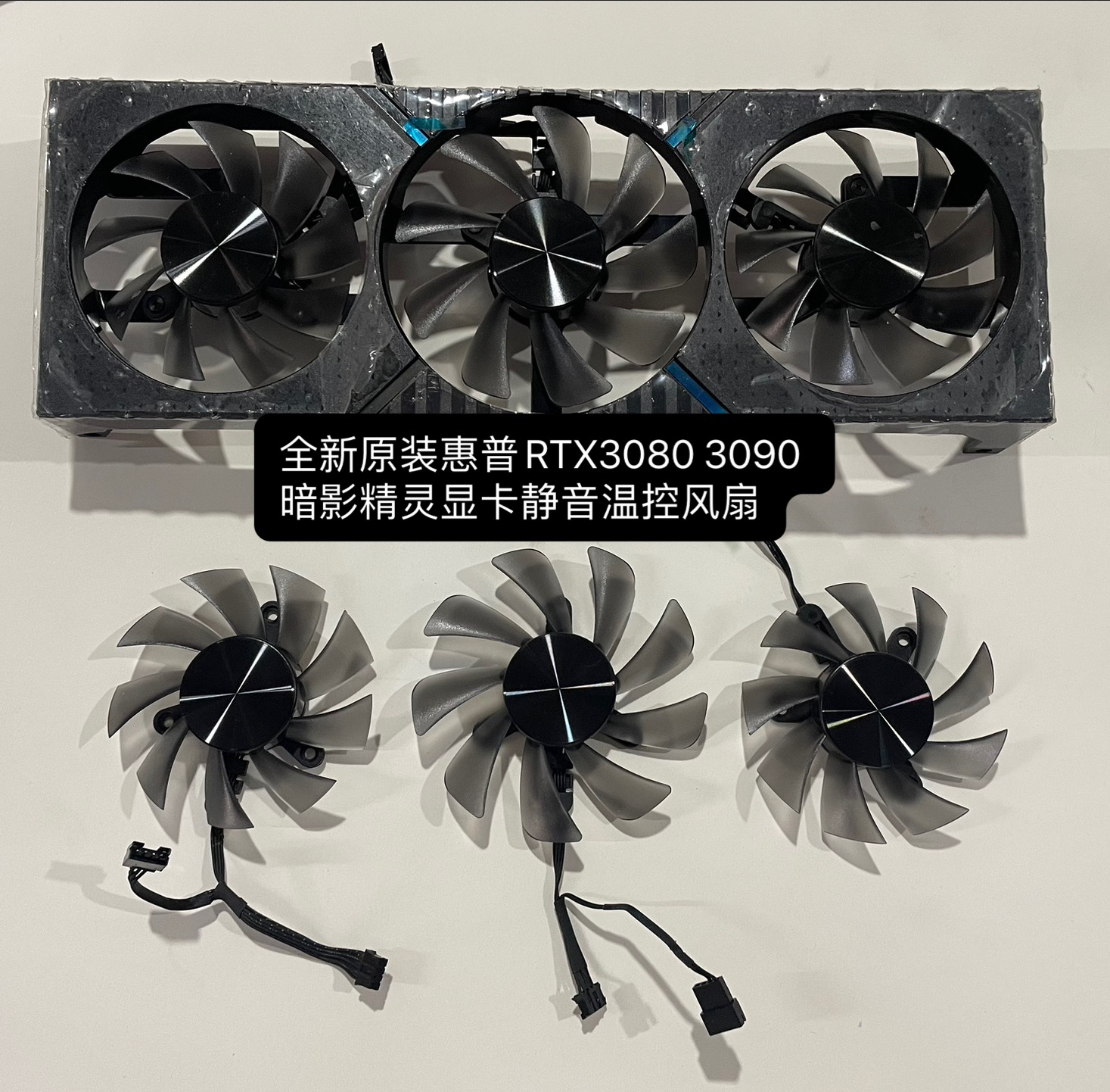 全新惠普RTX3080 3090 24G暗影精灵显卡静音温控原装散热风扇包邮
