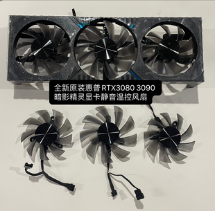 全新惠普RTX3080 3090 24G暗影精灵显卡静音温控原装散热风扇包邮