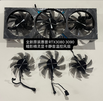 全新惠普RTX3080 3090 24G暗影精灵显卡静音温控原装散热风扇包邮