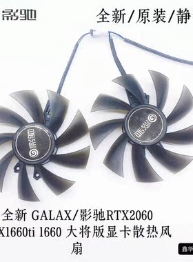 全新 GALAX/影驰RTX2060 GTX1660ti 1660 大将版显卡散热风扇静音