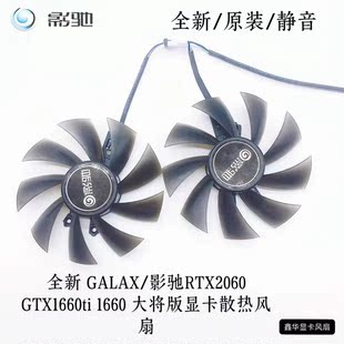 GALAX 大将版 影驰RTX2060 1660 显卡散热风扇静音 GTX1660ti 全新