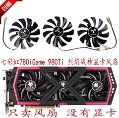 七彩虹780iGame 980Ti-6GD5 -4GD5九段 烈焰战神 GTX1050Ti 风扇