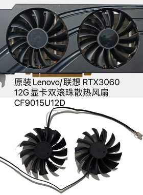 原装Lenovo/联想 RTX3060 12G显卡双滚珠散热风扇CF9015U12D