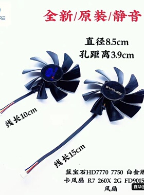 新品蓝宝石 R7 260X 2G 7750 白金版 适用  FD9015U12S 显卡风扇
