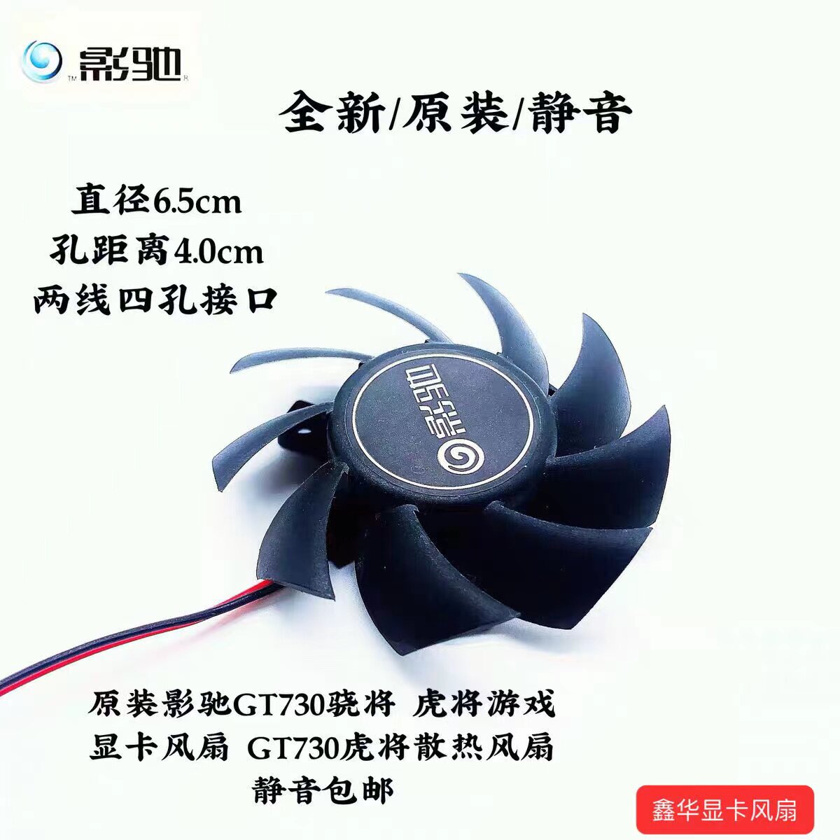 影驰GT1030虎将 GT730骁将显卡风扇静音直径6.5孔距4.0四针两线 - 实物图