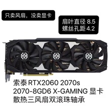 索泰RTX1060 2060 2070s 2070-8GD6 X-GAMING 显卡散热风扇双滚珠