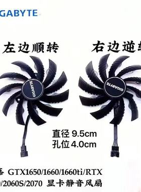 技嘉 GTX1650/1660/1660ti/RTX 2060/2060S/2070 显卡风扇直径9.5
