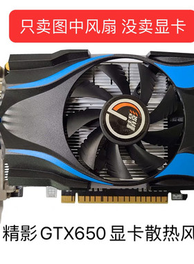 全新精影GTX650显卡散热风扇 全新静音风扇